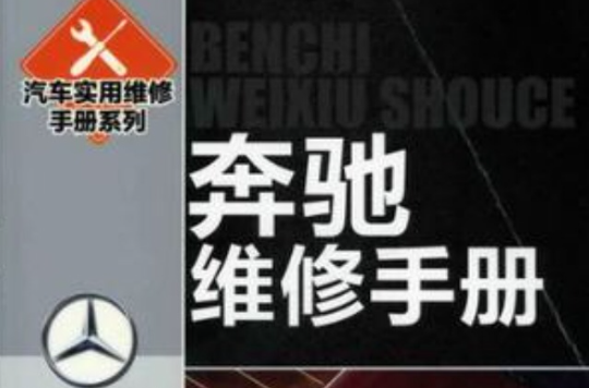 賓士維修手冊(汽車實用維修手冊系列：賓士維修手冊)