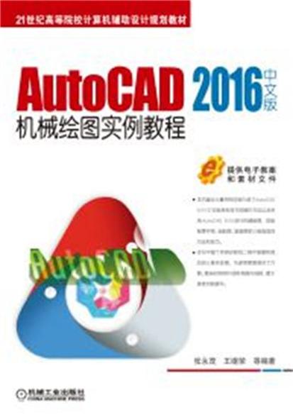 AutoCAD 2016中文版機械繪圖實例教程