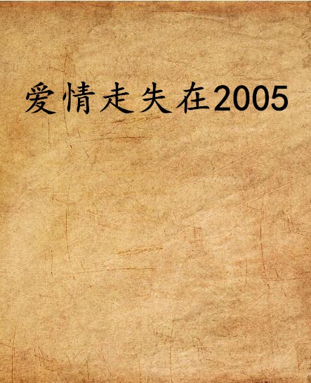 愛情走失在2005