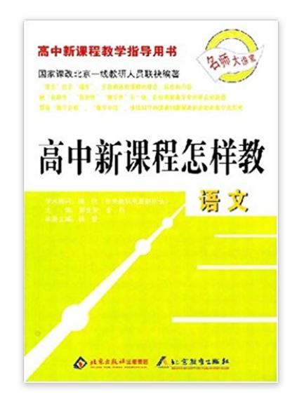 高中新課程怎樣教：語文