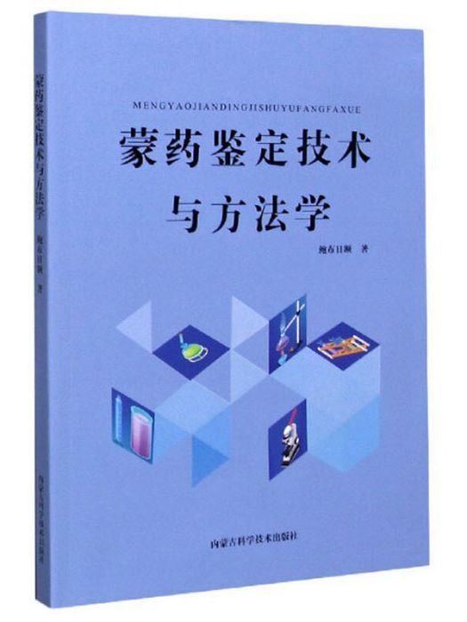 蒙藥鑑定技術與方法學