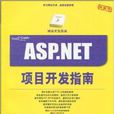 ASP.NET網路開發指南