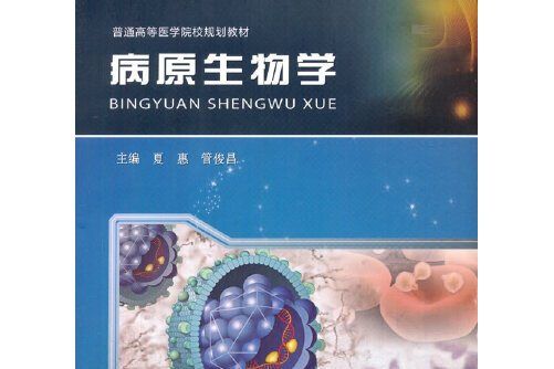 病原生物學(2017年中國科學技術大學出版社出版的圖書)