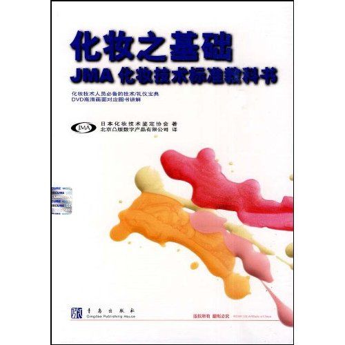 化妝之基礎：JMA化妝技術標準教科書