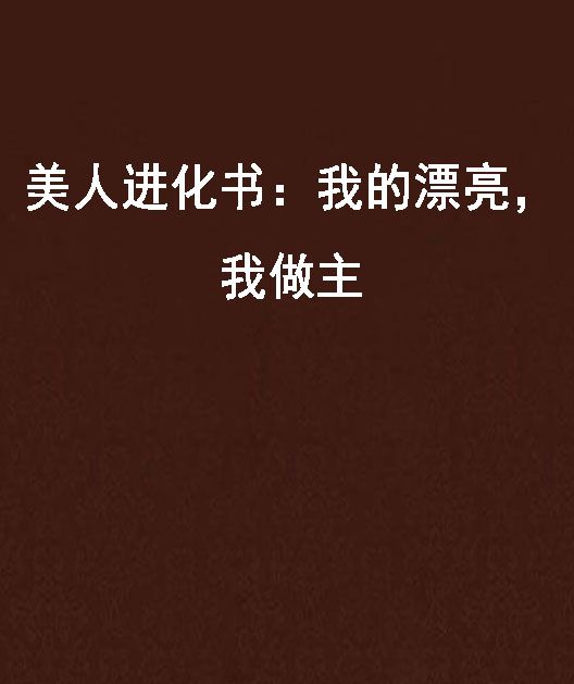 美人進化書：我的漂亮，我做主