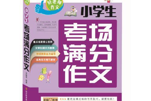 小學生考場滿分作文(2020年應急管理出版社出版的圖書)