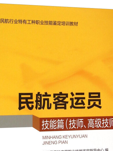 民航客運員技能篇（技師、高級技師）