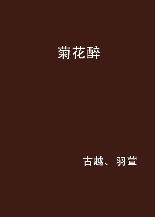 菊花醉(古越、羽萱著小說)