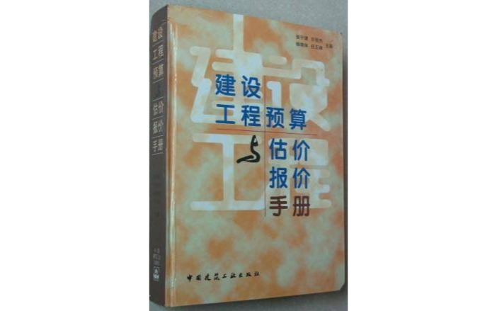 建築工程預算與估價報價手冊 （平裝）