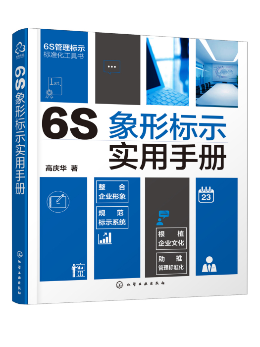 6S象形標示實用手冊