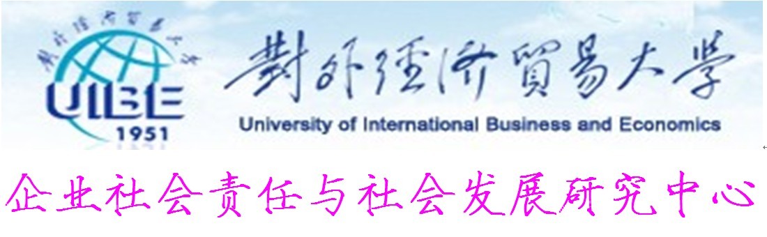 對外經濟貿易大學公企業社會責任與社會發展研究中心