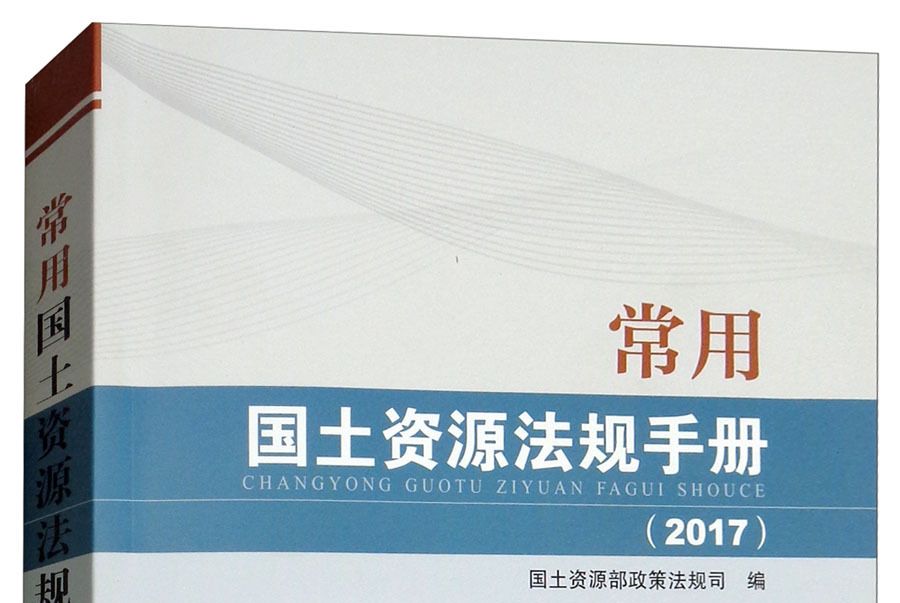 常用國土資源法規手冊(2017)