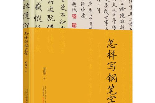 怎樣寫鋼筆字(2020年萬卷出版公司出版的圖書)