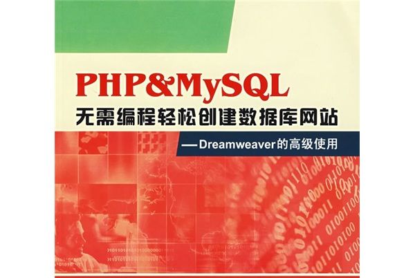 PHP & MySQL無需編程輕鬆創建資料庫網站——Dreamweaver的高級使用