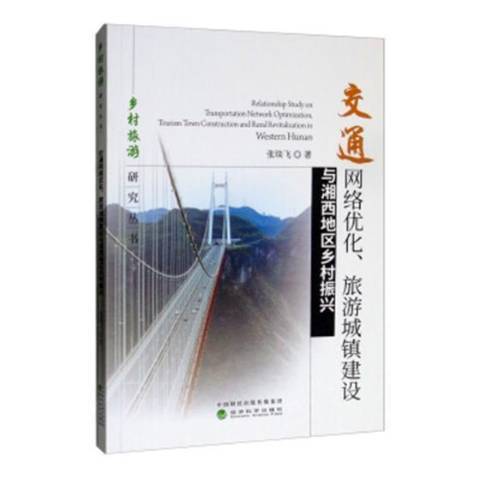 交通網路最佳化、旅遊城鎮建設與湘西地區鄉村振興