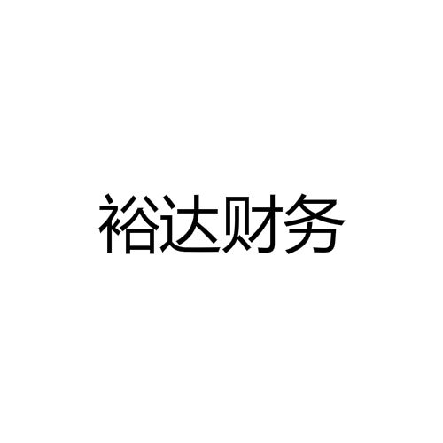 濟南裕達代理記賬有限公司