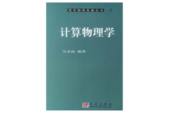 計算物理學/現代物理基礎叢書四