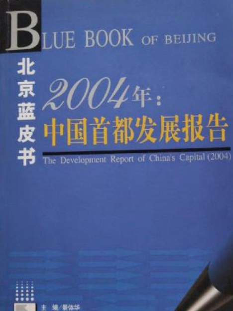 2004年：中國首都發展報告