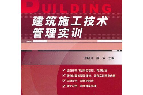 建築施工技術管理實訓(2013年機械工業出版社出版的圖書)