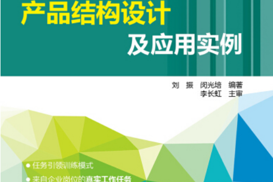 高技能人才培訓叢書產品結構設計及套用實例