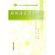 動物源食品毒理學基礎及檢驗