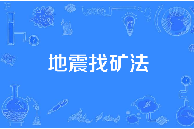 地震找礦法