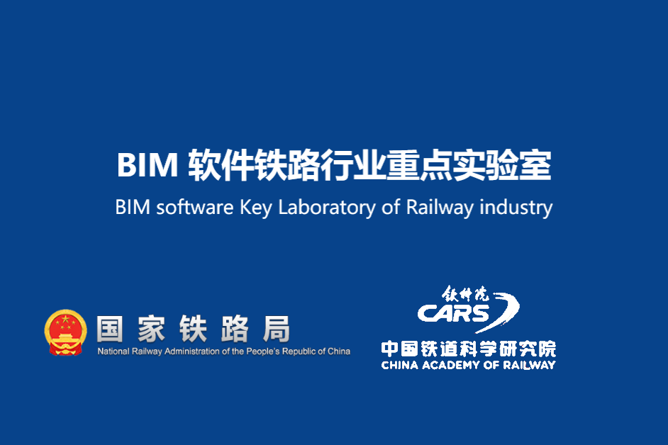 BIM 軟體鐵路行業重點實驗室