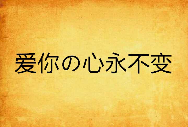 愛你の心永不變