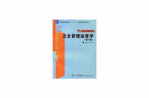 復旦博學·衛生事業管理系列·衛生管理運籌學