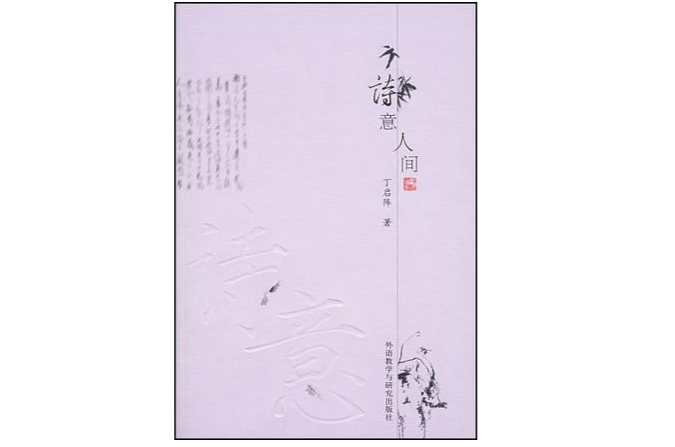 詩意人間(圖書)