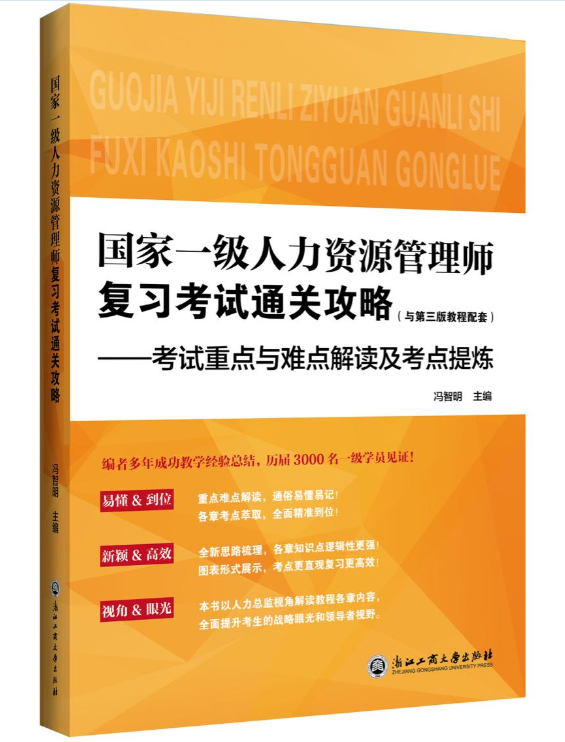 國家一級人力資源管理師複習考試通關攻略