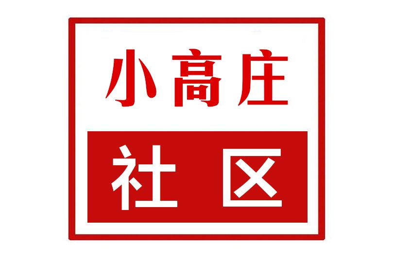 小高莊社區