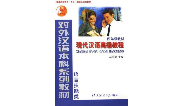 現代漢語高級教程