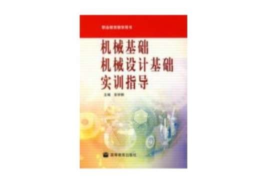 機械基礎機械設計基礎實訓指導