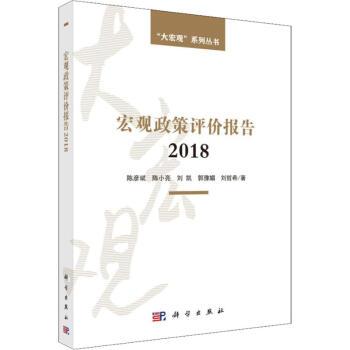 巨觀政策評價報告2018