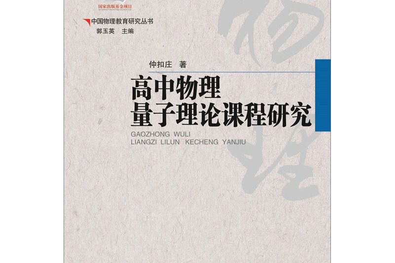 中國物理教育研究叢書高中物理量子理論課程研究