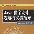 Java程式設計題解與實驗指導