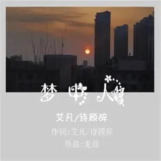 夢中人(艾凡演唱歌曲)