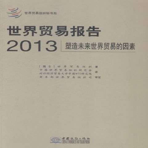 世界貿易報告2013：塑造未來世界貿易的因素