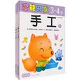 小小孩潛能開發3-4歲：手工