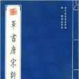 明·解縉法書選：草書唐宋詩文