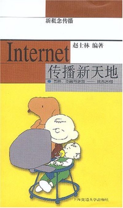 新概念傳播：Internet傳播新天地