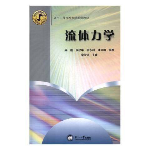 流體力學(2014年東北大學出版社出版的圖書)