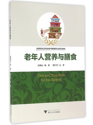 老年人營養與膳食(2016年浙江大學出版社出版的圖書)