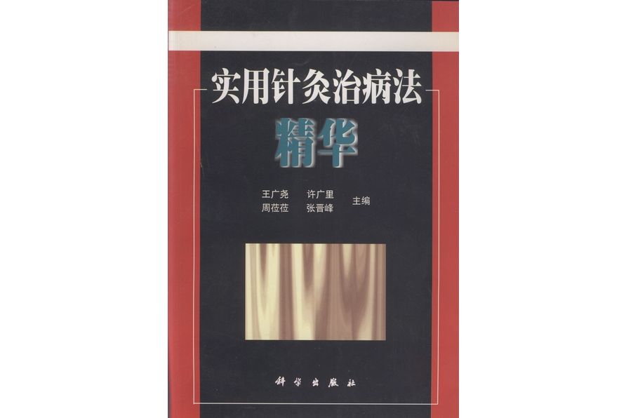 實用針灸治病法精華(1999年科學出版社出版的圖書)