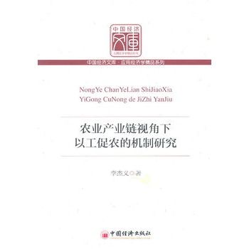 農業產業鏈視角下以工促農的機制研究