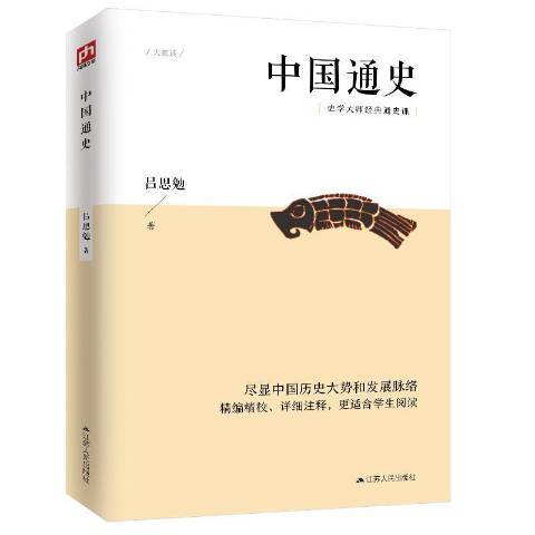 中國通史(2020年江蘇人民出版社出版的圖書)