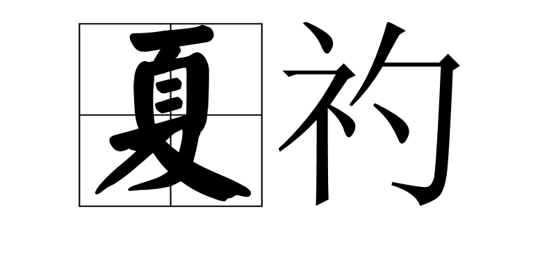 夏礿