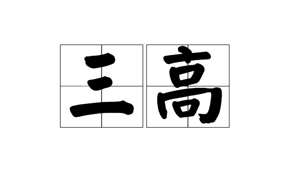 三高(中國經濟現象)