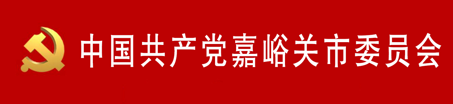 中國共產黨嘉峪關市委員會